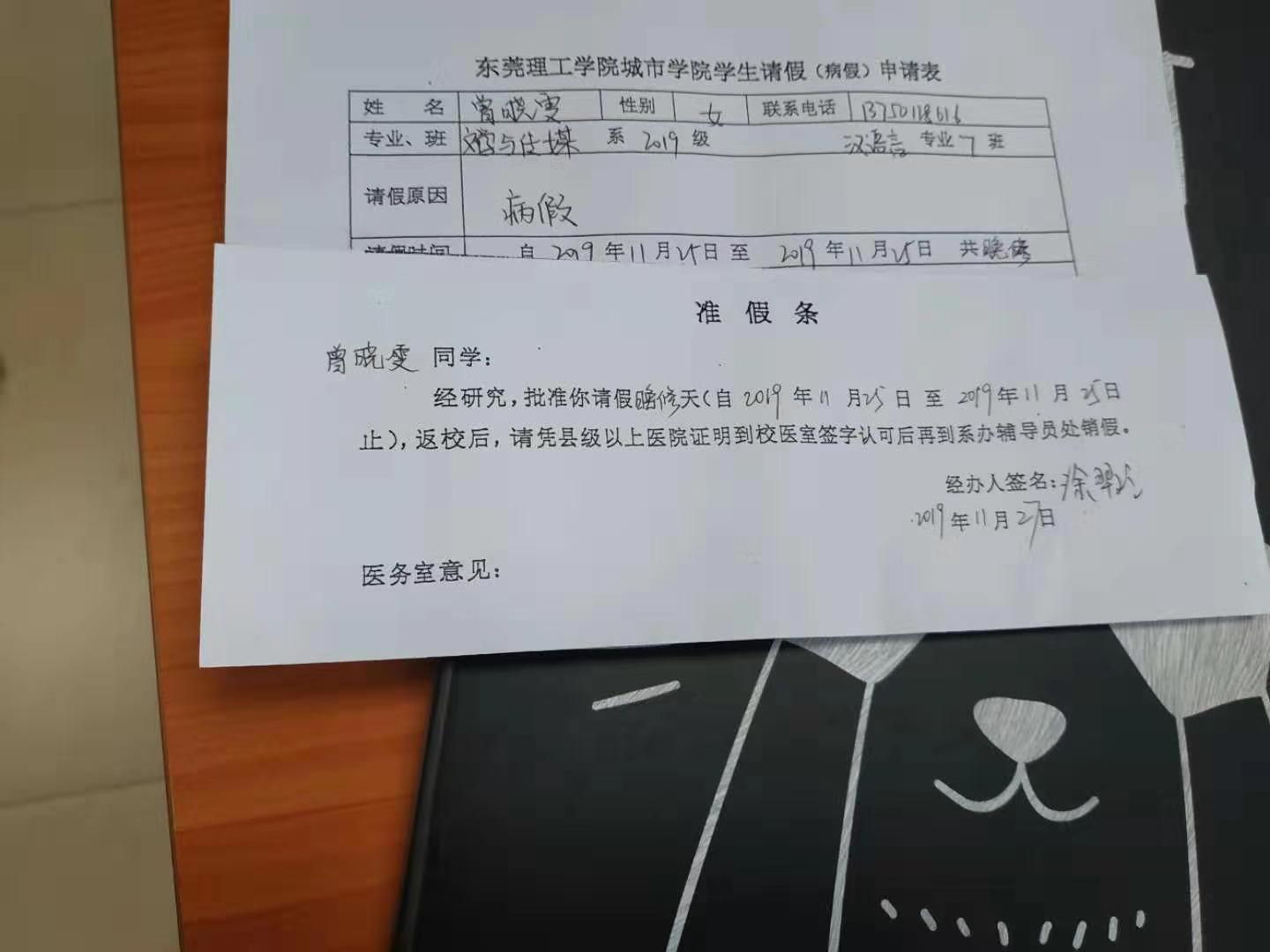 文学与传媒学院汉语言七班曾晓雯请假条 易班优课