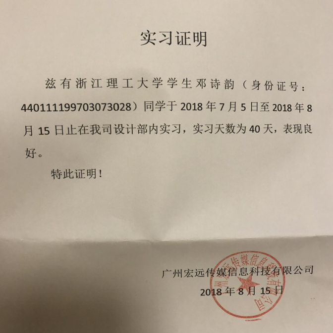 成功拿到了实习证明,过了一个十分充实有有意义的暑假!