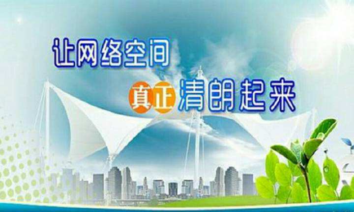 的迫切要求,也要网聚正能量,弘扬真善美,建设清朗网络空间的现实需要