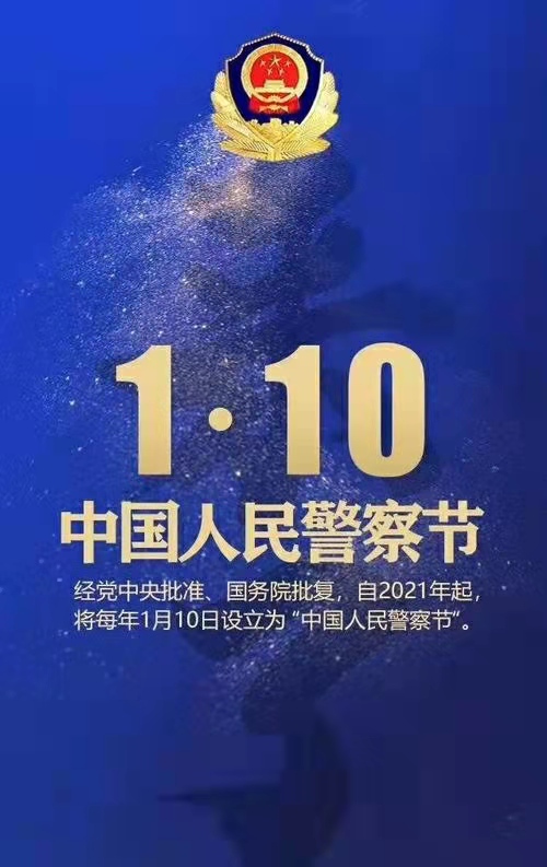 今年1月10日是全国第35个"110宣传日",也是第一个中国人民警察节,现