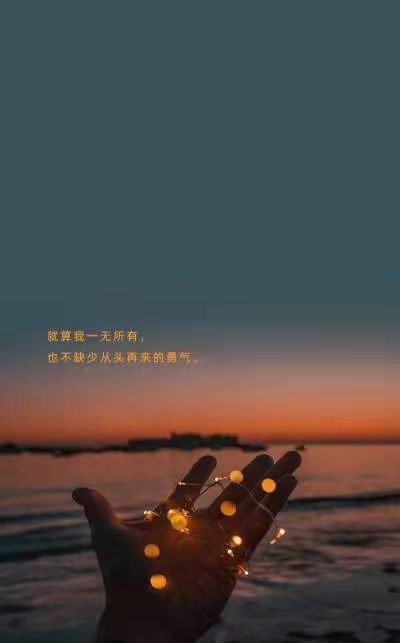 无所畏惧勇往直前