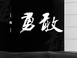 无所畏惧勇往直前