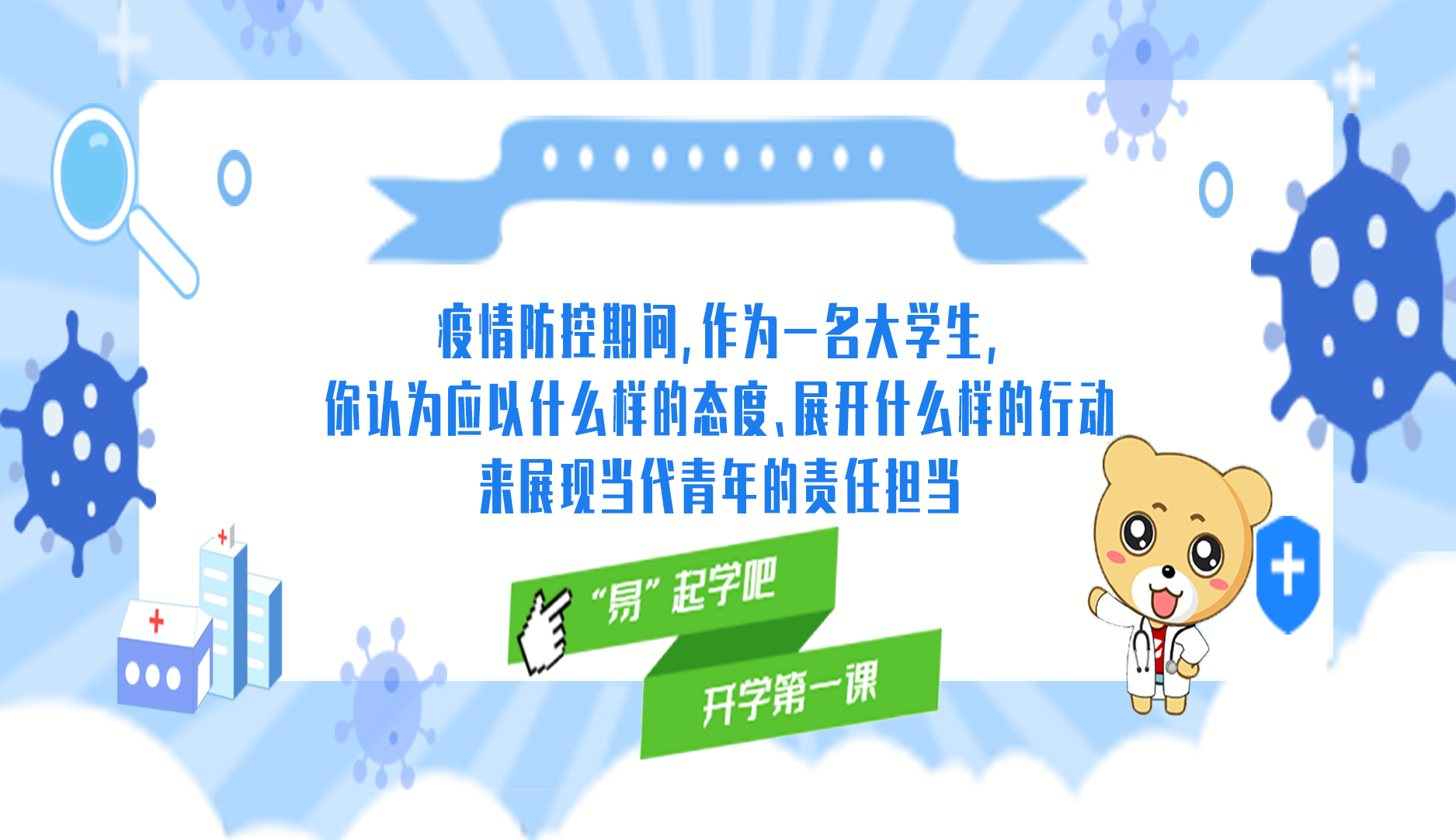 疫情防控课之社会责任感教育 - 易班优课